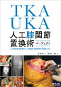 TKA・UKA人工膝関節置換術パーフェクト 人工膝関節全置換術・人工膝関節単顆置換術の基本とコツ/松田秀一/岡崎賢【3000円以上送料無料】