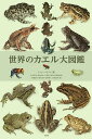 世界のカエル大図鑑/ティム・ハリデイ/吉川夏彦/島田知彦【3000円以上送料無料】