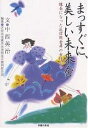 まっすぐに、美しい未来を 課長になった芝信用金庫の女性たち/中西英治/芝信用金庫男女差別是正裁判原告団【3000円以上送料無料】