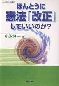 ほんとうに憲法「改正」していいのか?/小沢隆一【3000円以上送料無料】
