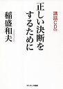 正しい決断をするために/稲盛和夫【3000円以上送料無料】