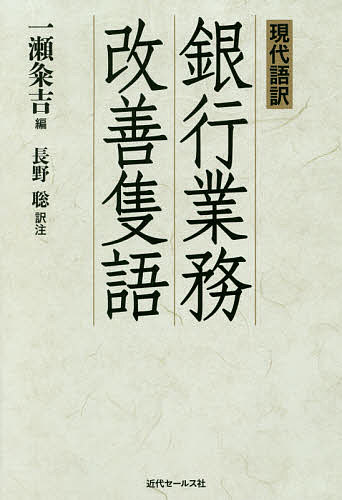 現代語訳銀行業務改善隻語／一瀬粂吉／長野聡【3000円以上送料無料】