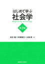 はじめて学ぶ社会学/高木聖/村田雅之/大島武【3000円以上送料無料】