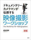 映像撮影ワークショップ ドキュメンタリーカメラマンが伝授する/板谷秀彰/ビデオサロン編集部【3000円以上送料無料】