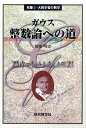 ガウス整数論への道/加藤明史【3000円以上送料無料】
