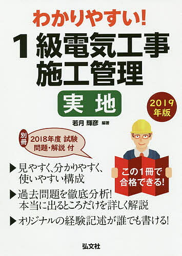 わかりやすい!1級電気工事施工管理実地 2019年版／若月輝彦【3000円以上送料無料】
