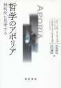 哲学のアポリア 批判的に思考する/ジェームズ・レイチェルズ/スチュアート・レイチェルズ/古牧徳生【3000円以上送料無料】