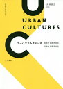 アーバンカルチャーズ 誘惑する都市文化,記憶する都市文化/岡井崇之【3000円以上送料無料】