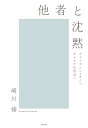 他者と沈黙 ウィトゲンシュタインからケアの哲学へ／崎川修【3000円以上送料無料】