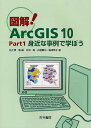図解!ArcGIS 10 Part1/佐土原聡/吉田聡/古屋貴司【3000円以上送料無料】