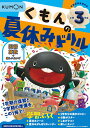 くもんの夏休みドリル小学3年生国語 算数+楽しいえいご 夏休み学習ふろくつき!【3000円以上送料無料】