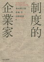 制度的企業家/桑田耕太郎/松嶋登/高橋勅徳【3000円以上送料無料】