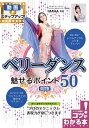 ベリーダンス魅せるポイント50 動画でステップアップ!/MAHA【3000円以上送料無料】