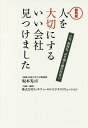 静岡発人を大切にするいい会社見つけました 人も、会社も、より良く変われる!!/坂本光司/リッチフィールド・ビジネスソリューション【3000円以上送料無料】
