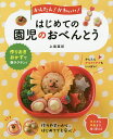 かんたん!かわいい!はじめての園児のおべんとう/上島亜紀/レシピ【3000円以上送料無料】