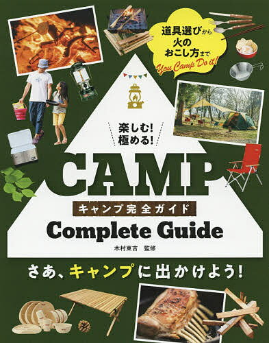 楽しむ!極める!キャンプ完全ガイド／木村東吉【3000円以上送料無料】