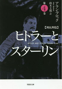 ヒトラーとスターリン 対比列伝 第4巻／アラン・ブロック／鈴木主税【3000円以上送料無料】