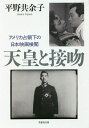 天皇と接吻 アメリカ占領下の日本映画検閲/平野共余子【3000円以上送料無料】