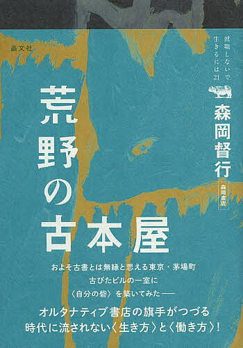 ＜全品15倍 ※8/24~27限定 要エントリー＞荒野の古本屋／森岡督行