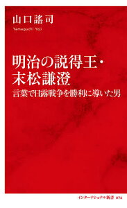 明治の説得王・末松謙澄 言葉で日露戦争を勝利に導いた男/山口謠司【3000円以上送料無料】