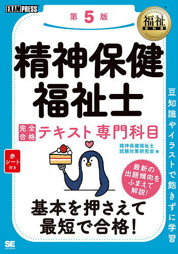 精神保健福祉士完全合格テキスト専門科目／精神保健福祉士試験対策研究会【3000円以上送料無料】