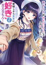 毒舌少女はあまのじゃく 壁越しなら素直に好きって言えるもん! 3/上村夏樹【3000円以上送料無料】