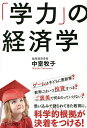 「学力」の経済学/中室牧子【3000円以上送料無料】