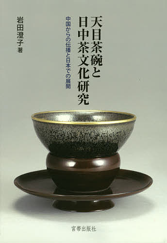 天目茶碗と日中茶文化研究 中国からの伝播と日本での展開／岩田澄子【3000円以上送料無料】