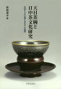 天目茶碗と日中茶文化研究 中国からの伝播と日本での展開/岩田澄子【3000円以上送料無料】
