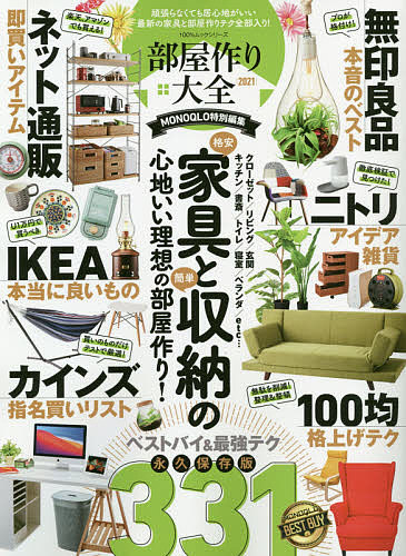 部屋作り大全 2021【3000円以上送料無料】