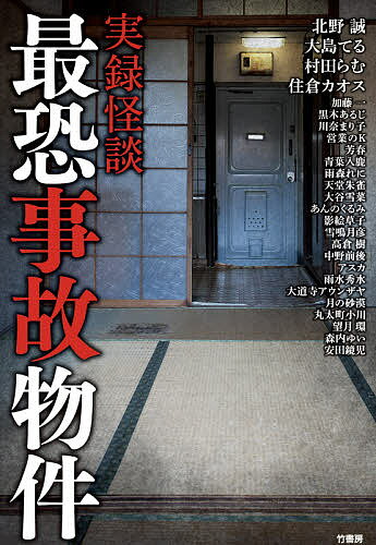 実録怪談最恐事故物件/北野誠【3000円以上送料無料】