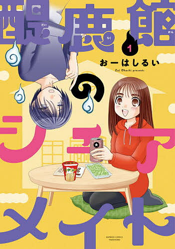 醍鹿館のシェアメイト 1／おーはしるい【3000円以上送料無料】