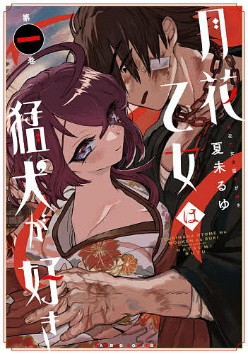 月花乙女は猛犬が好き 1／夏未るゆ【3000円以上送料無料】