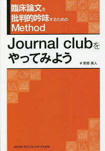 臨床論文を批判的吟味するためのMethod Journal clubをやってみよう/安田英人【3000円以上送料無料】