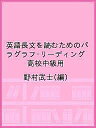 英語長文を読むためのパラグラフ・リーディング 高校中級用/野村武士【3000円以上送料無料】