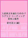 入試長文を読むためのパラグラフ・リーディング 高校上級用/野村武士【3000円以上送料無料】