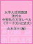 大学入試問題選 現代文 中堅私立大学レベル〈マーク式+記述式〉／山本洋三【3000円以上送料無料】