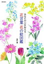 花言葉花の絵図鑑 あなたの心を伝える/岡田潤【3000円以上送料無料】
