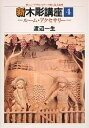 新木彫講座 4 ルーム・アクセサリー/渡辺一生【3000円以上送料無料】