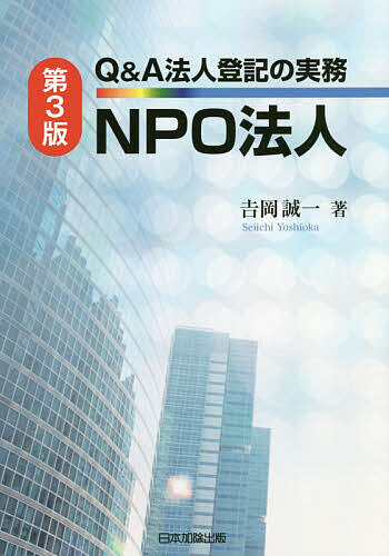 Q&A法人登記の実務NPO法人／吉岡誠一【3000円以上送料無料】