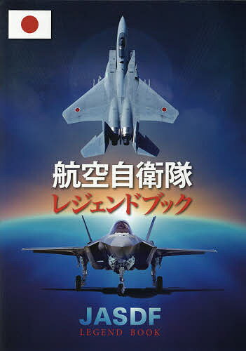 航空自衛隊レジェンドブック【3000円以上送料無料】