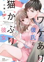 ワケあり彼氏と猫かぶり彼女 君とぜんぶ結/大橋キッカ【3000円以上送料無料】