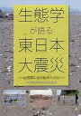 生態学が語る東日本大震災 自然界に何が起きたのか/日本生態学会東北地区会【3000円以上送料無料】