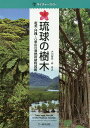 琉球の樹木 奄美・沖縄〜八重山の亜熱帯植物図鑑/大川智史/林将之【3000円以上送料無料】