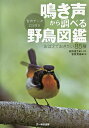 鳴き声から調べる野鳥図鑑 おぼえておきたい85種/松田道生/・音声菅原貴徳【3000円以上送料無料】