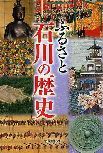 ふるさと石川の歴史【3000円以上送料無料】