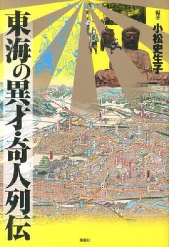 東海の異才・奇人列伝／小松史生子【3000円以上送料無料】