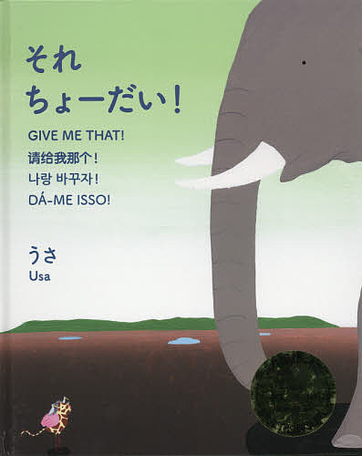 【3千円以上送料無料】それちょーだい!／うさ／子供／絵本