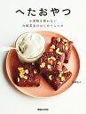へたおやつ 小麦粉を使わない白崎茶会のはじめてレシピ/白崎裕子/レシピ【3000円以上送料無料】