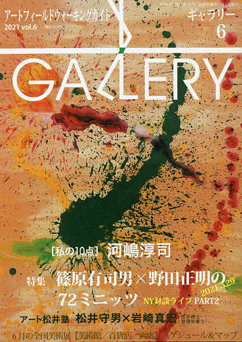 ギャラリー アートフィールドウォーキングガイド 2021Vol.6【3000円以上送料無料】